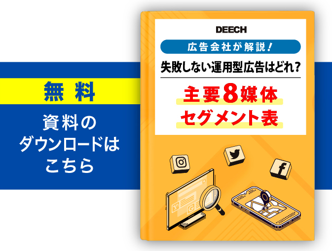 10万円でがっつり認知＆集客！実際の提案からオススメしている広告3選 