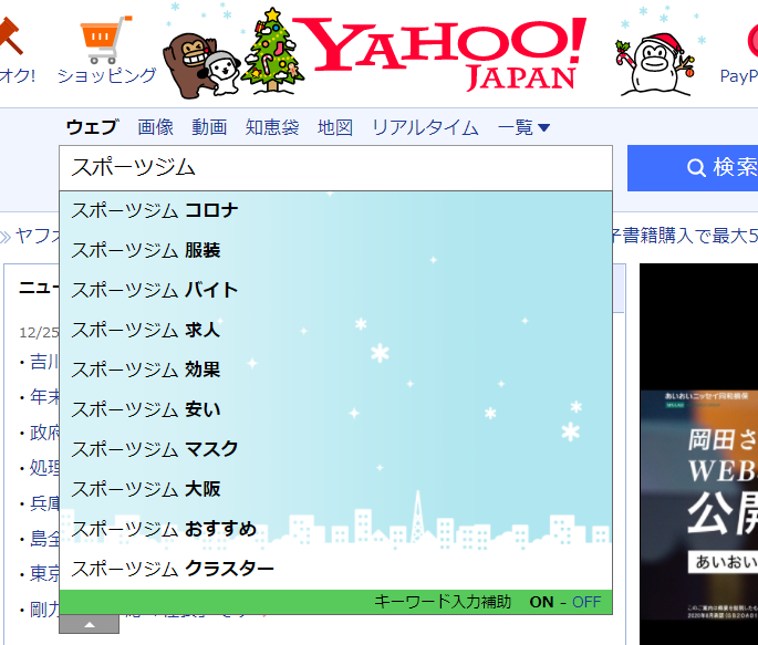 Yahoo!「スポーツジム」キーワード検索サジェスト