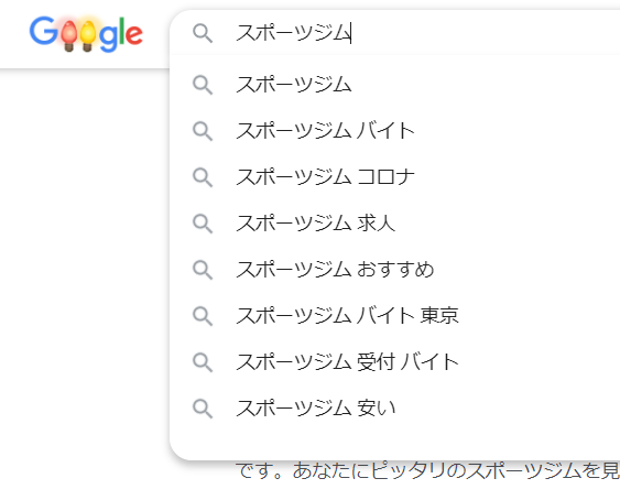 Google「スポーツジム」キーワード検索サジェスト