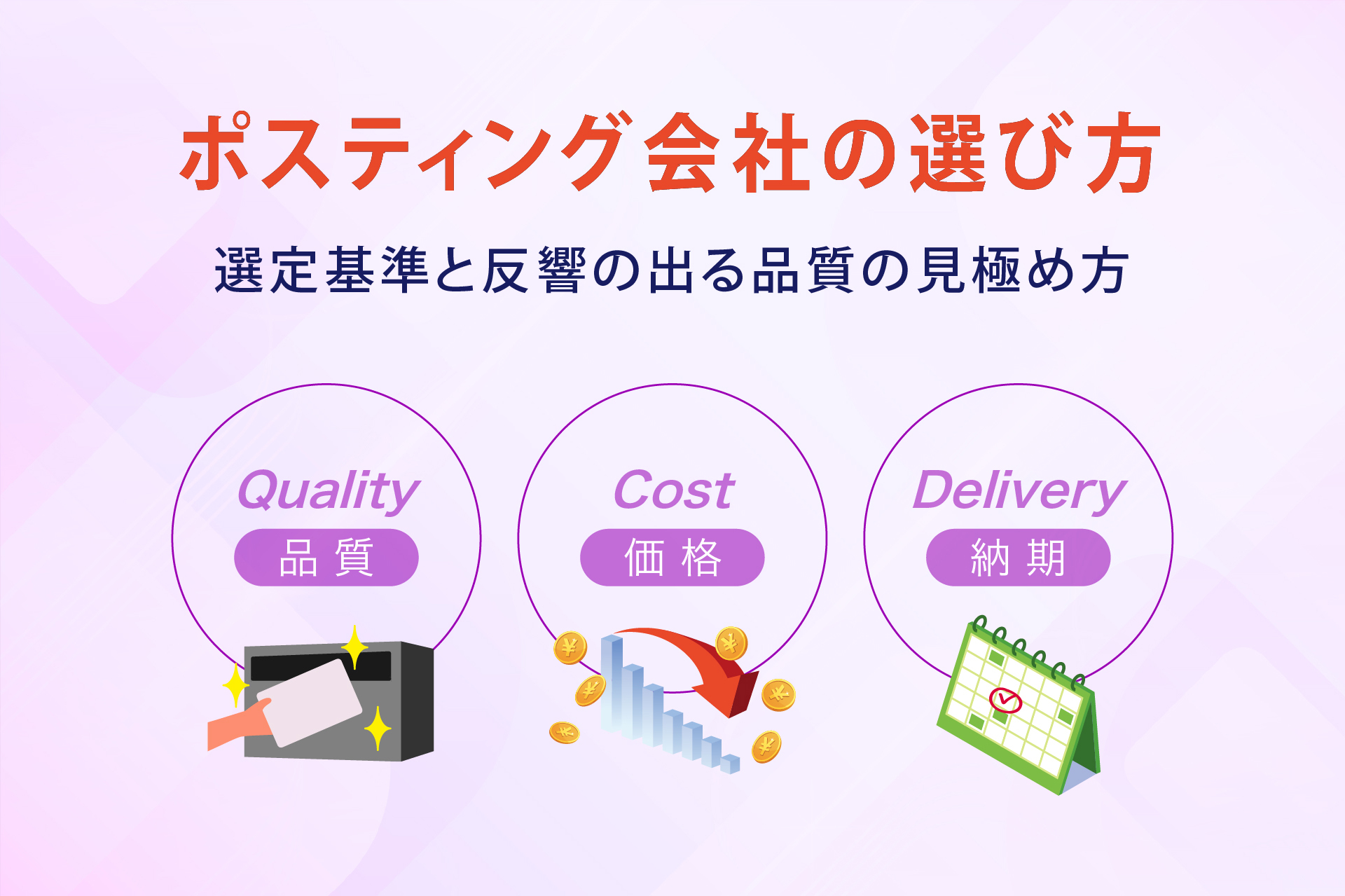 ポスティング会社の選び方 選定基準と反響の出る品質の見極め方