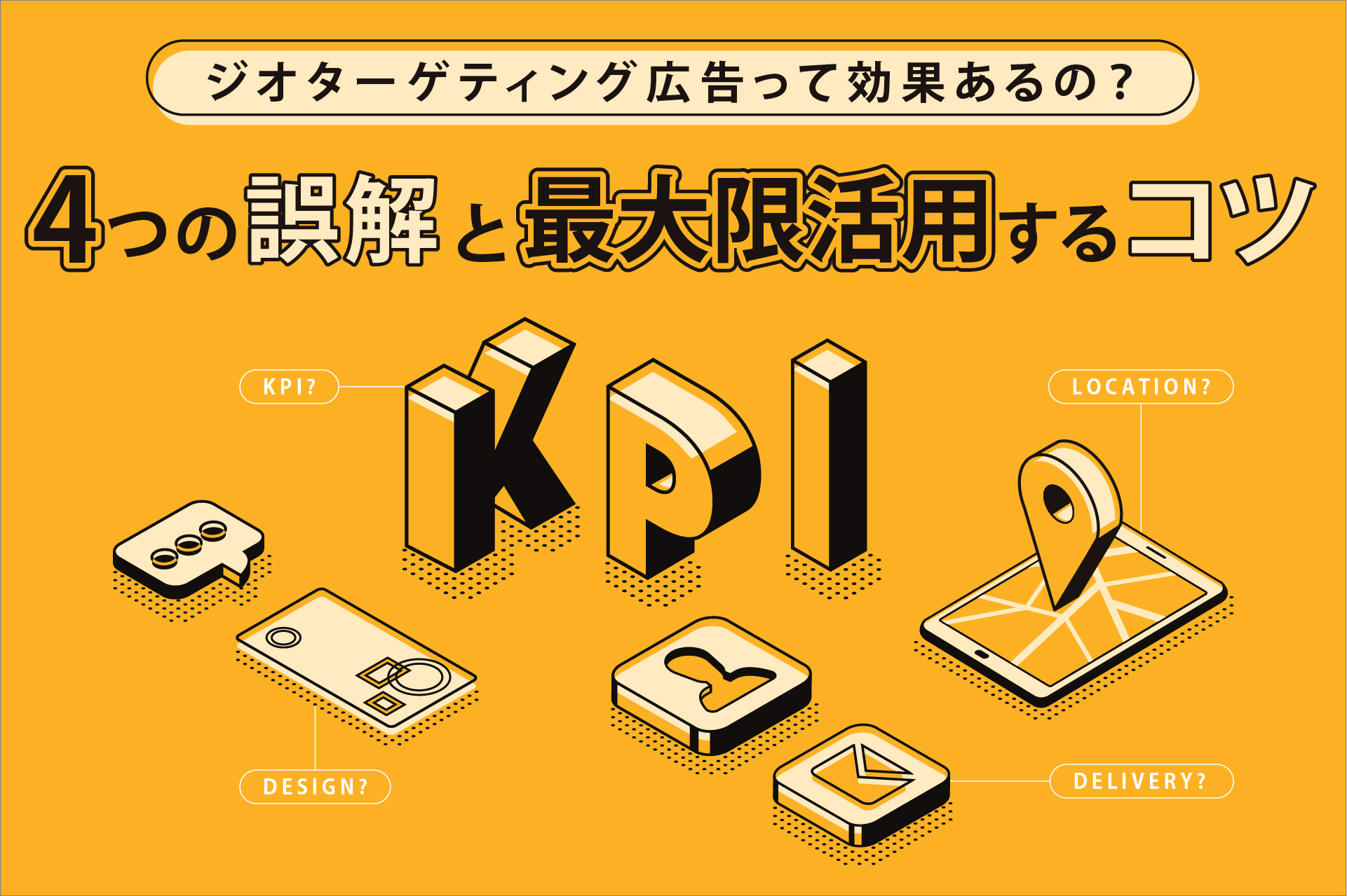 ジオターゲティング広告って効果あるの？4つの誤解と最大限活用