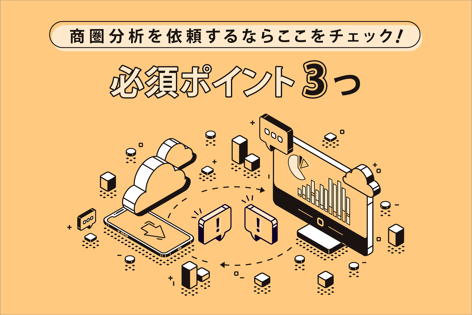 商圏分析を依頼するならここをチェック！3つの必須ポイント | エリマ通信一覧 | ポスティング、エリアマーケティングのDEECH