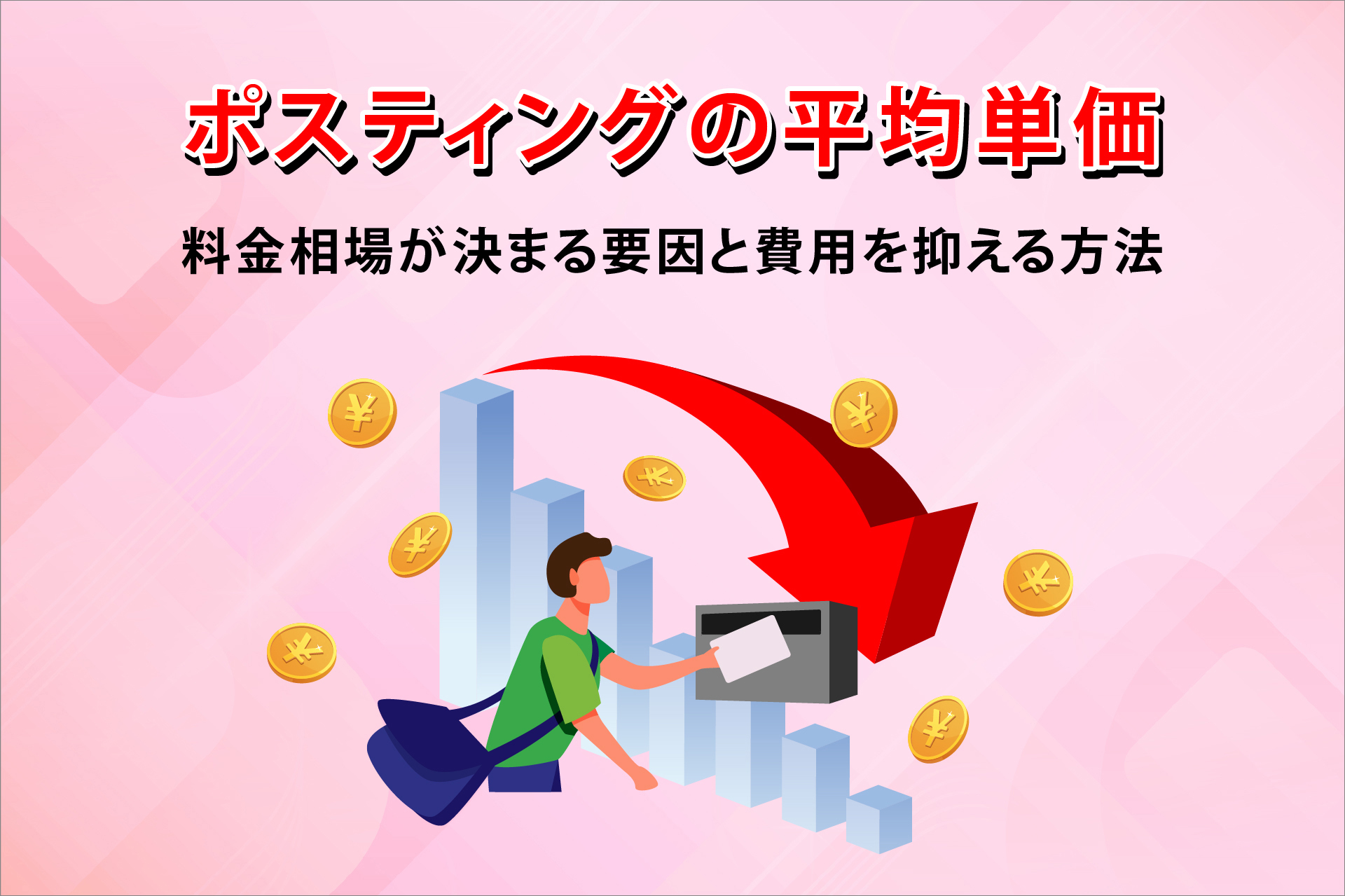 ポスティングの平均単価 料金相場が決まる要因と費用を抑える方法 | エリマ通信一覧 | ポスティング、エリアマーケティングのDEECH