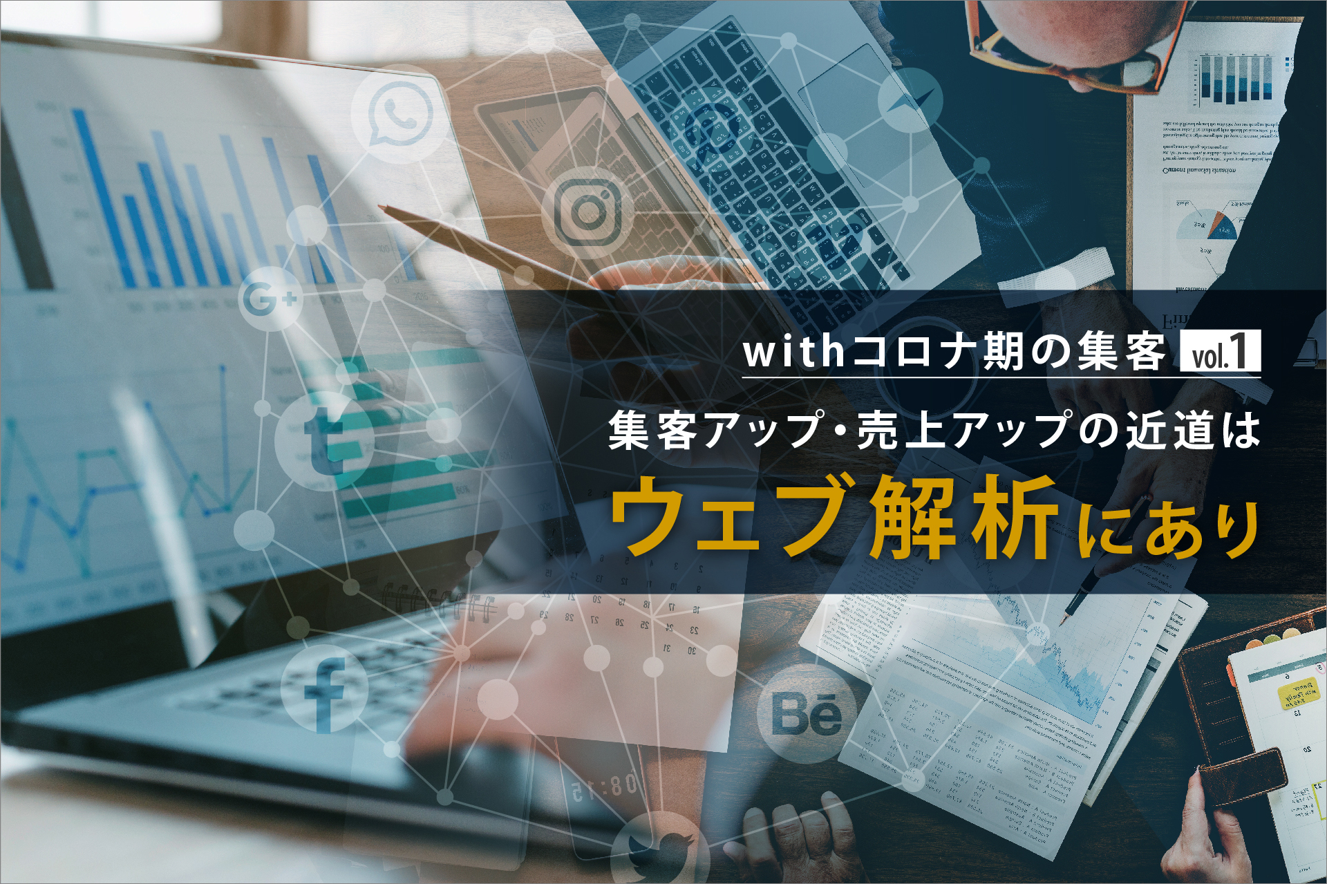 withコロナ期の集客vol.1 集客アップ・売上アップの近道はウェブ解析に