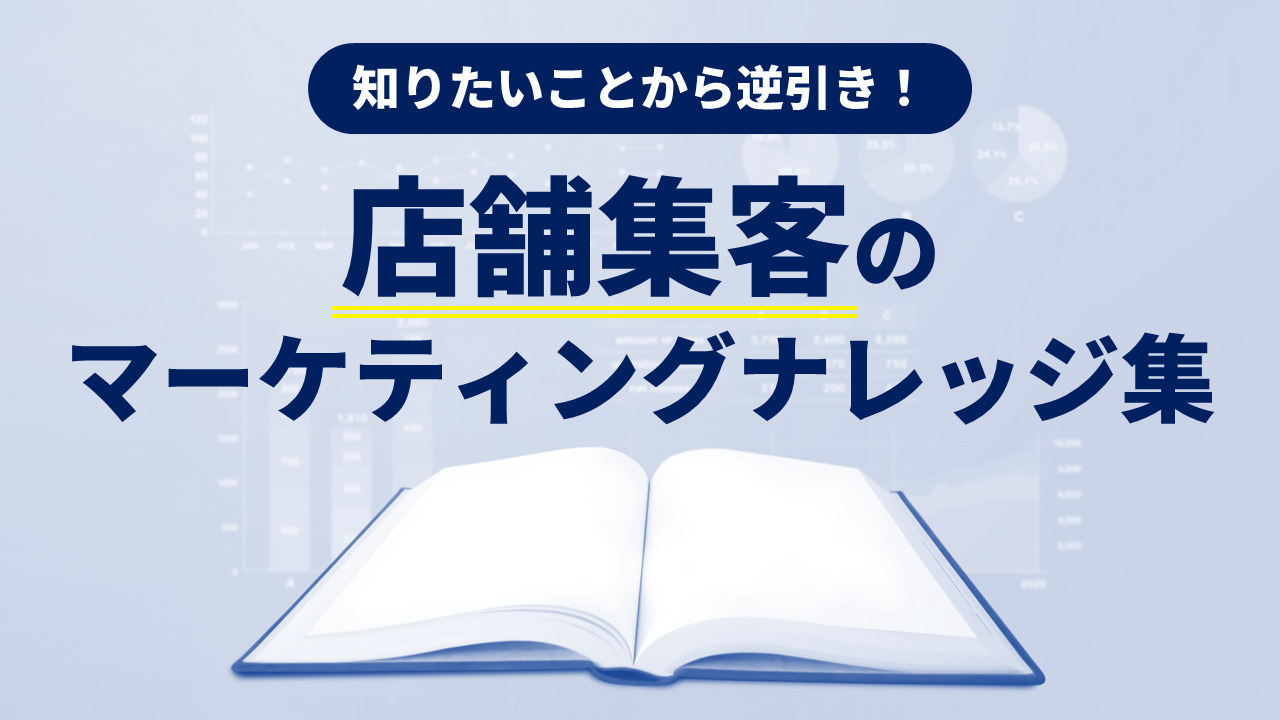 知りたいことから逆引き！店舗集客のマーケティングナレッジ集