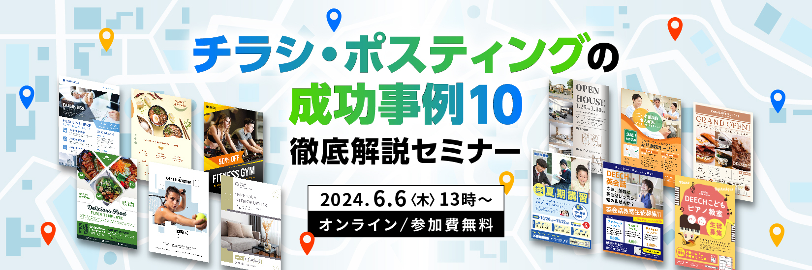 チラシ・ポスティングの成功事例10 徹底解説セミナー【アーカイブ配信