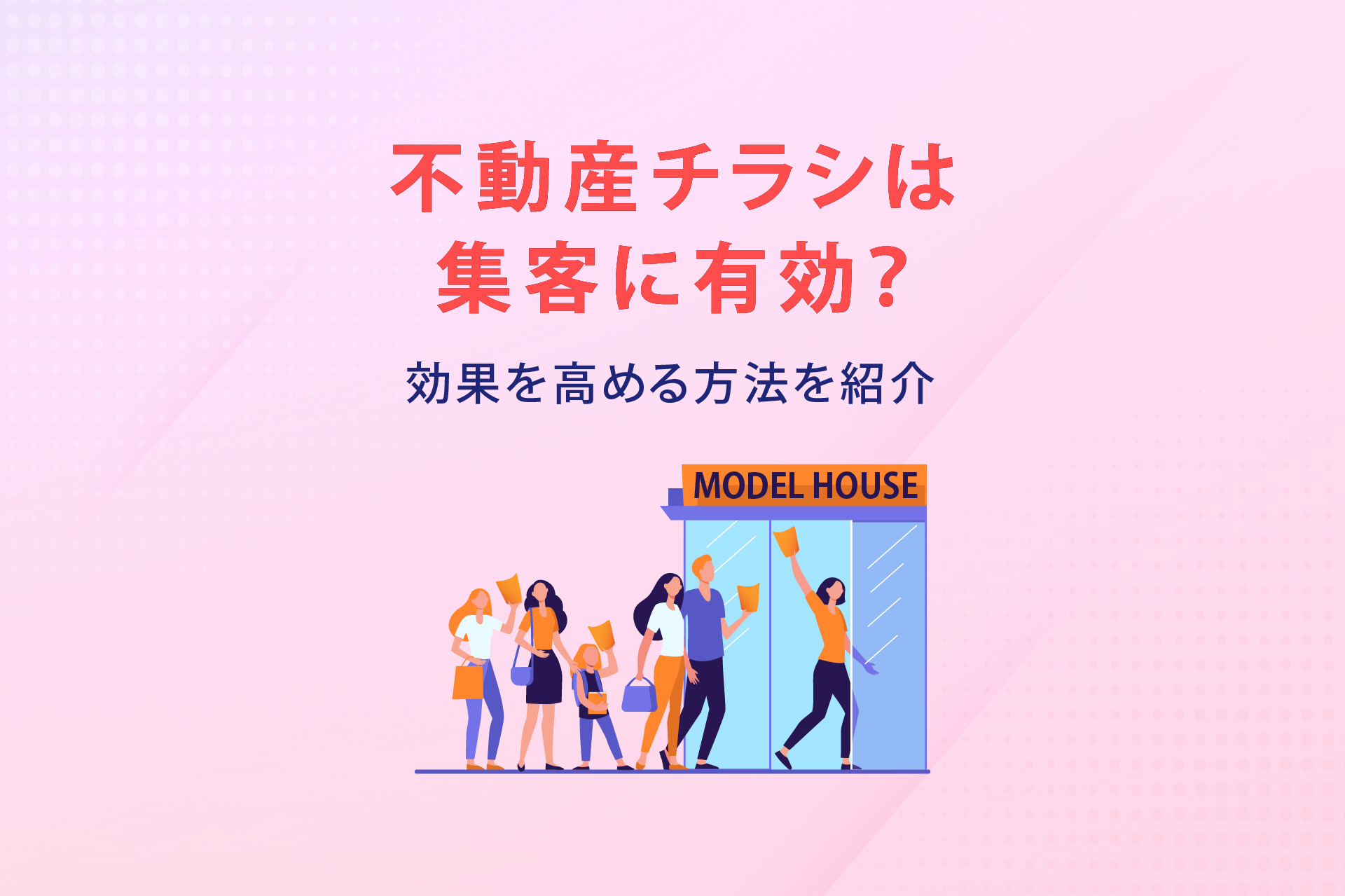 不動産チラシは集客に有効？効果を高める方法を紹介 | エリマ通信一覧