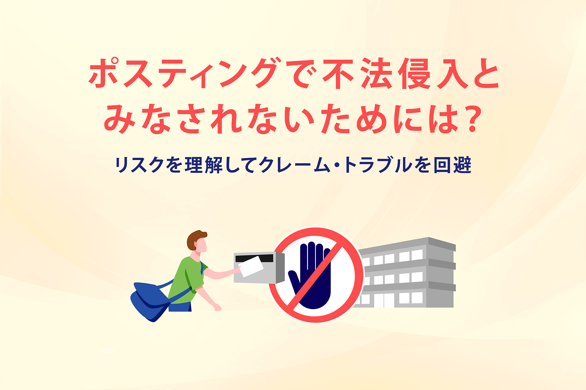 ポスティングで不法侵入とみなされないためには？リスクを理解して違法