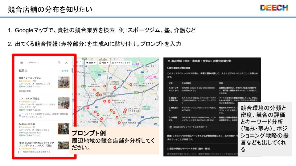 Googleマップと生成AIを使って競合分析する方法