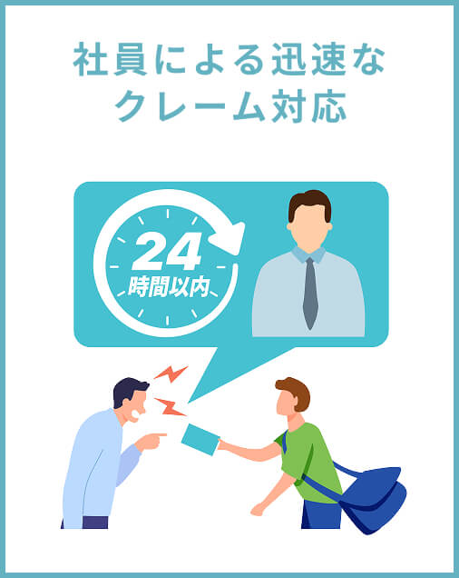 社員による迅速なクレーム対応