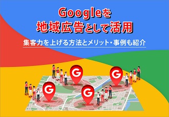 Googleを地域広告として活用して集客力を上げる方法 メリット・事例も紹介の画像