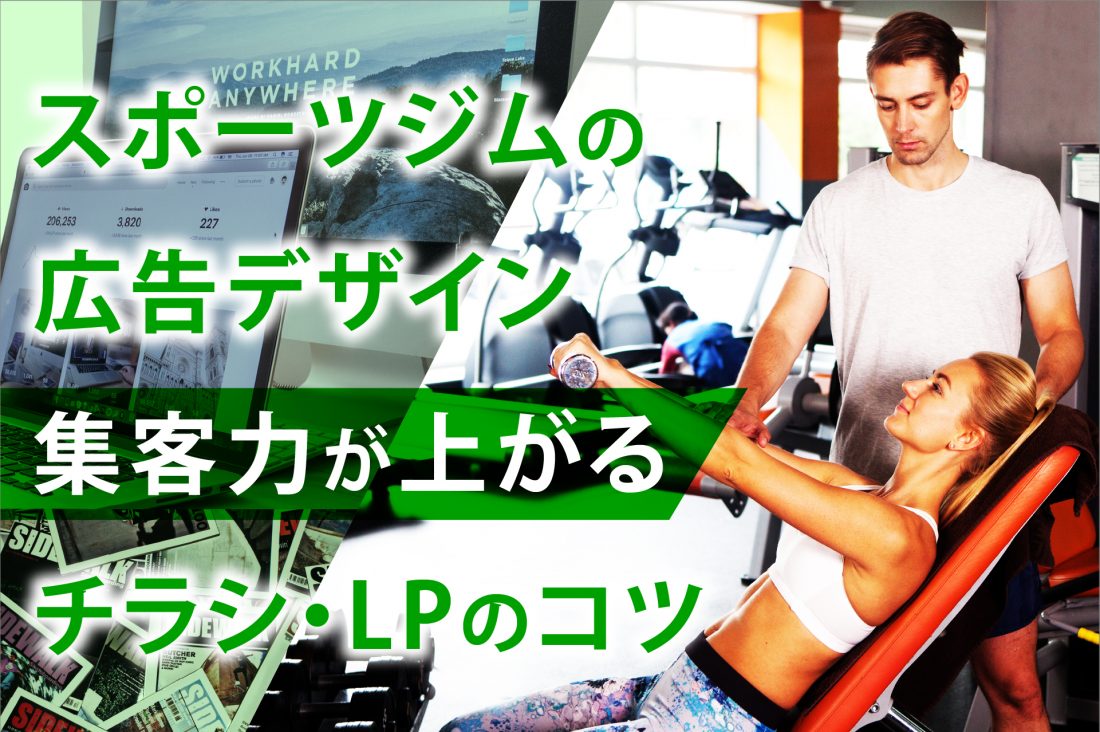スポーツジムの広告デザイン 集客力が上がるチラシ・LPのコツの画像
