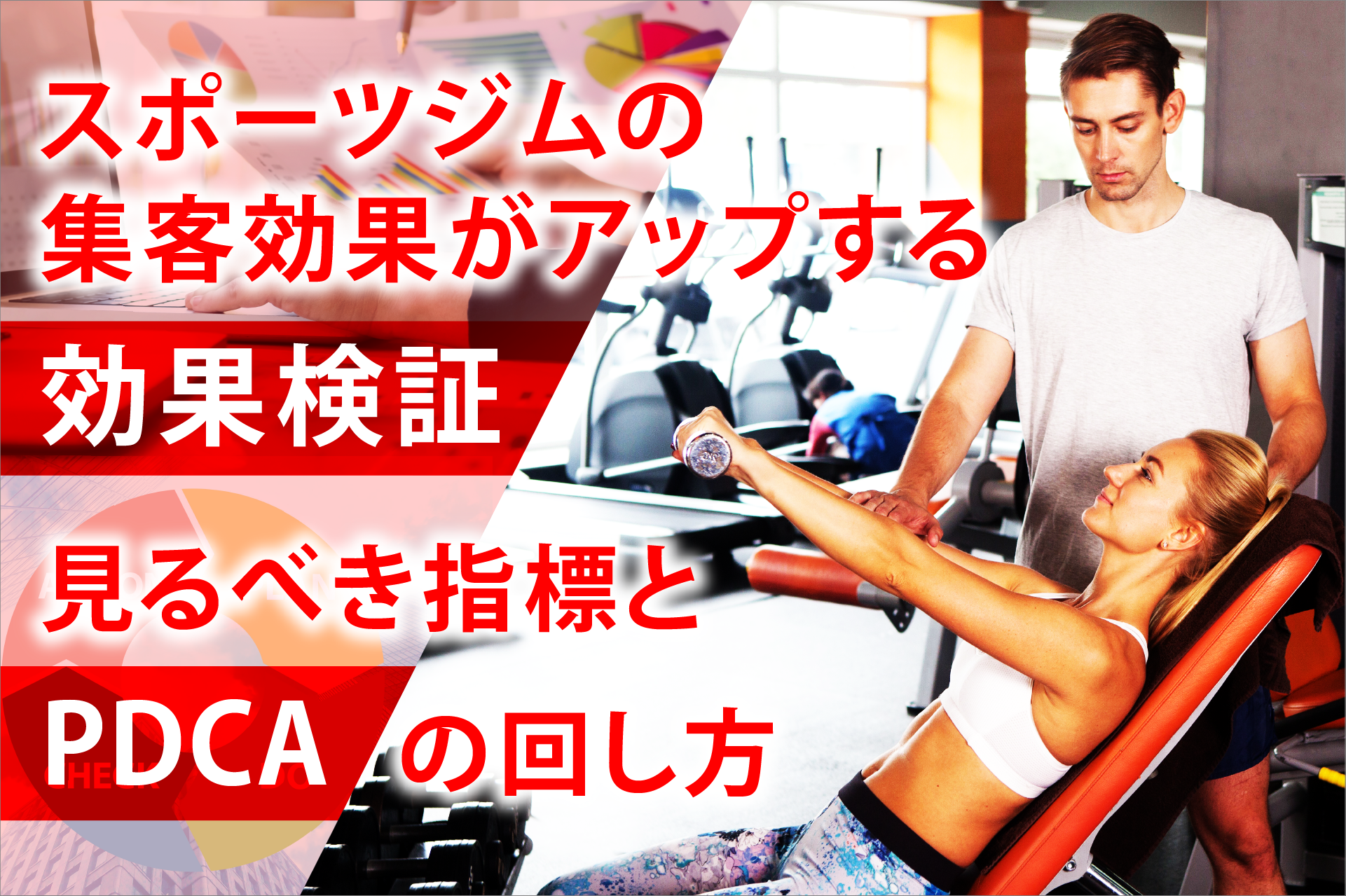 スポーツジムの集客効果がアップする効果検証 見るべき指標とpdcaの回し方 エリマ通信一覧 ポスティング エリアマーケティングのdeech