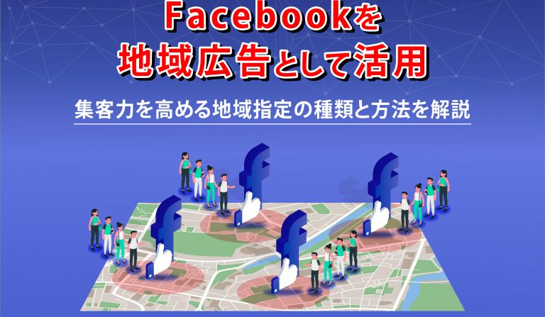 Facebookを地域広告として活用 集客力を高める地域指定の種類と方法を解説の画像