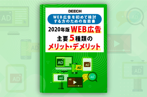 WEB広告を初めて検討する方のための指南書 2020年版WEB広告主要5種類のメリット・デメリットの画像