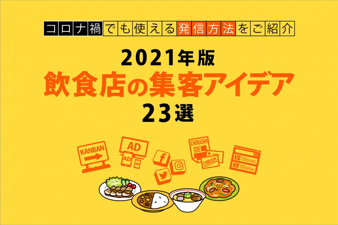 21年版 飲食店の集客アイデア23選 コロナ禍でも使える発信方法を紹介 エリマ通信一覧 ポスティング エリアマーケティングのdeech