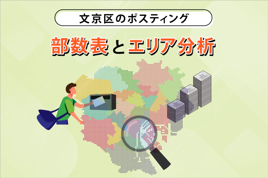 文京区のポスティング　部数表とエリア分析の画像