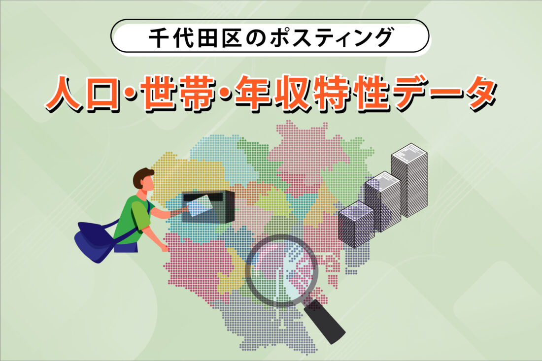 千代田区のポスティング　人口・世帯・年収特性データの画像