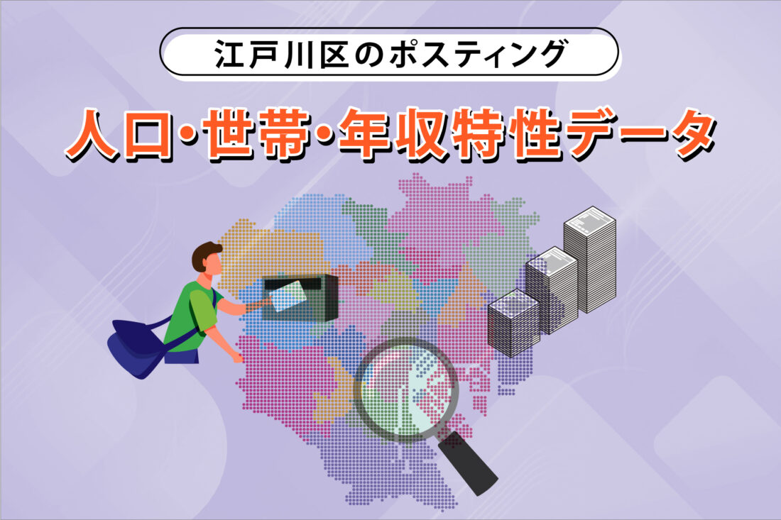 江戸川区のポスティング　人口・世帯・年収特性データの画像