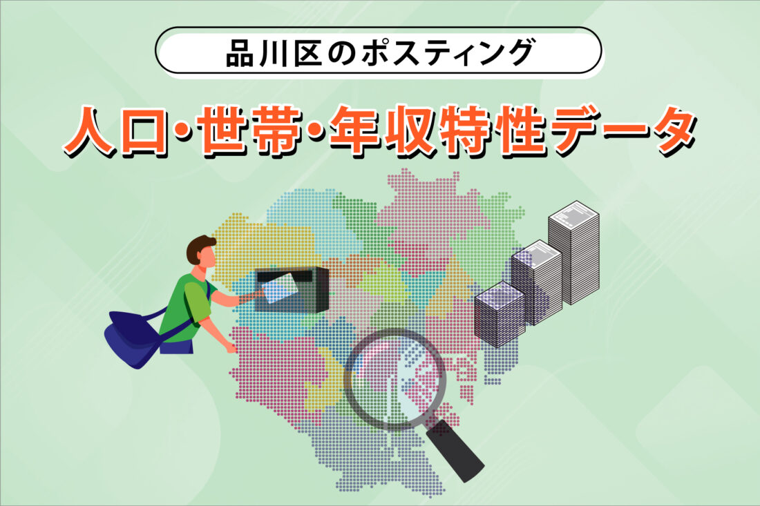 品川区のポスティング 人口・世帯・年収特性データの画像