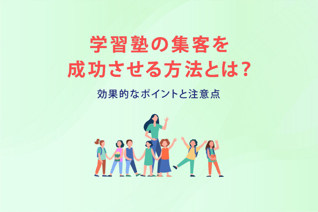 学習塾の集客を成功させる方法とは？効果的なポイントと注意点の画像