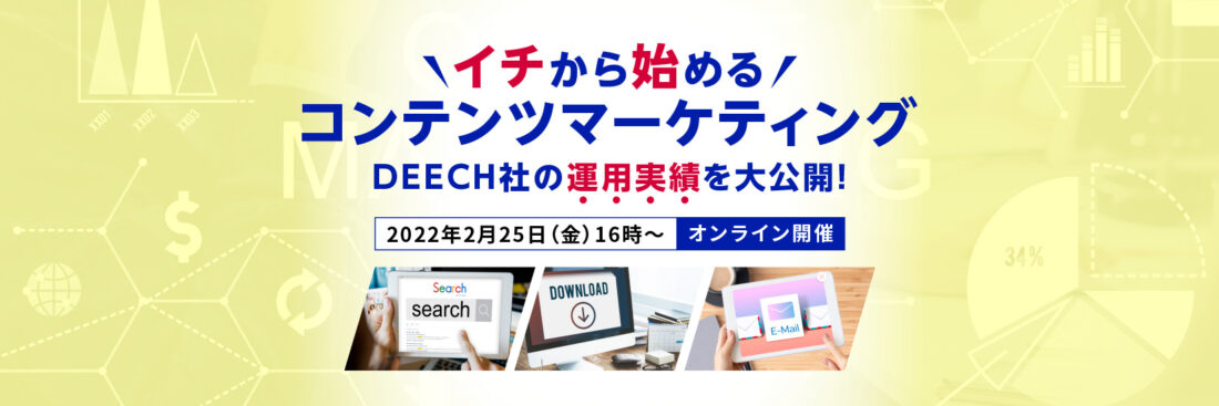 イチから始めるコンテンツマーケティング　DEECH社の運用実績を大公開！
