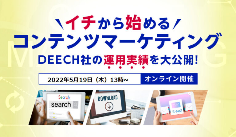 イチから始めるコンテンツマーケティング　DEECH社の運用実績を大公開！の画像