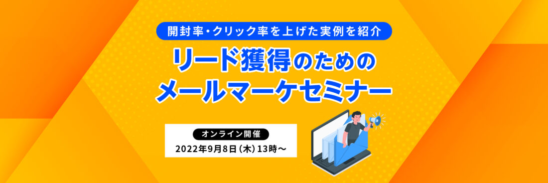 開封率・クリック率を上げた実例を紹介　リード獲得のためのメールマーケセミナー