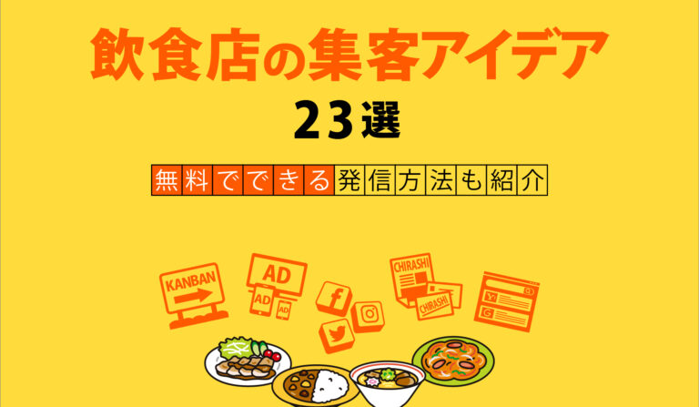 飲食店の集客アイデア23選　無料でできる発信方法も紹介の画像