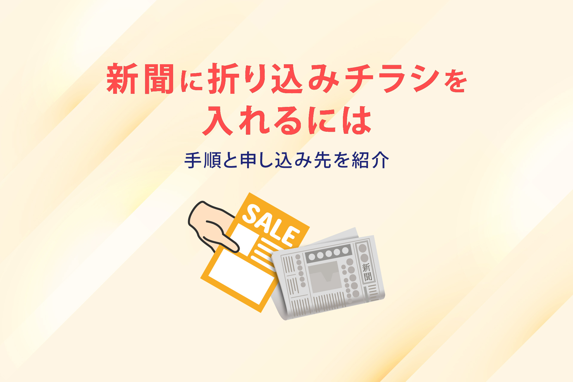 新聞に折り込みチラシを入れるには 手順と申し込み先を紹介 エリマ通信一覧 ポスティング、エリアマーケティングのdeech