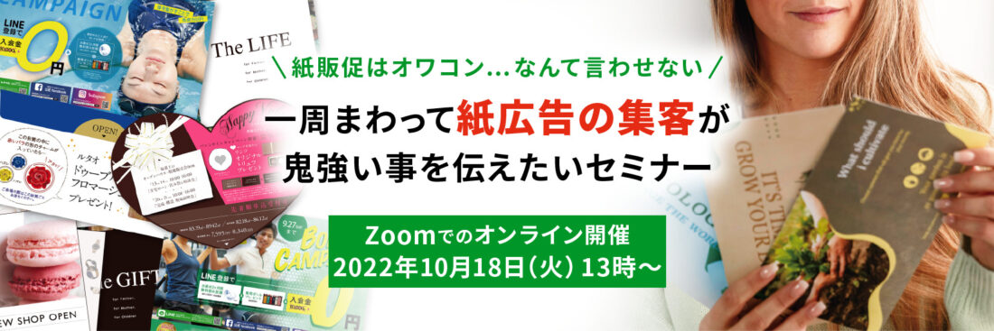 紙販促はオワコン…なんて言わせない 一周まわって紙広告の集客が鬼強い事を伝えたいセミナー