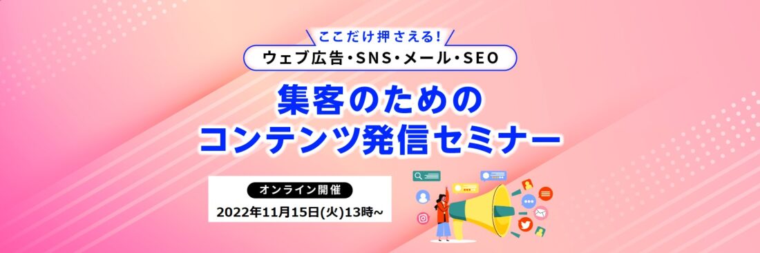 ウェブ広告・メール・SNS・SEO　ここだけ押さえる　 集客のためのコンテンツ発信セミナー