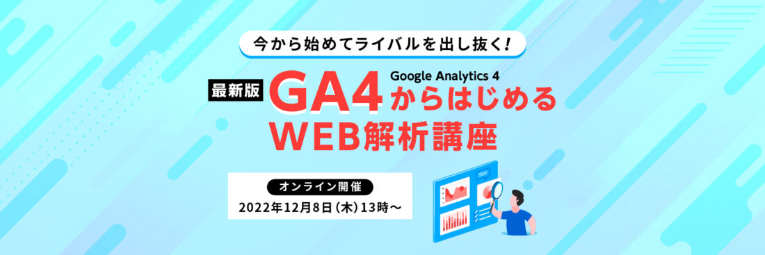 【今から始めてライバルを出し抜く】 最新版GA4からはじめるWEB解析講座