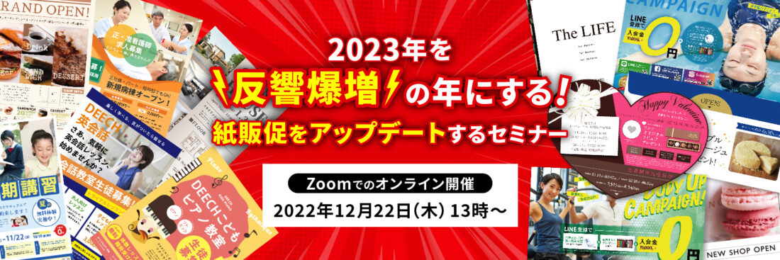 2023年を反響爆増の年にする！ 紙販促をアップデートするセミナー