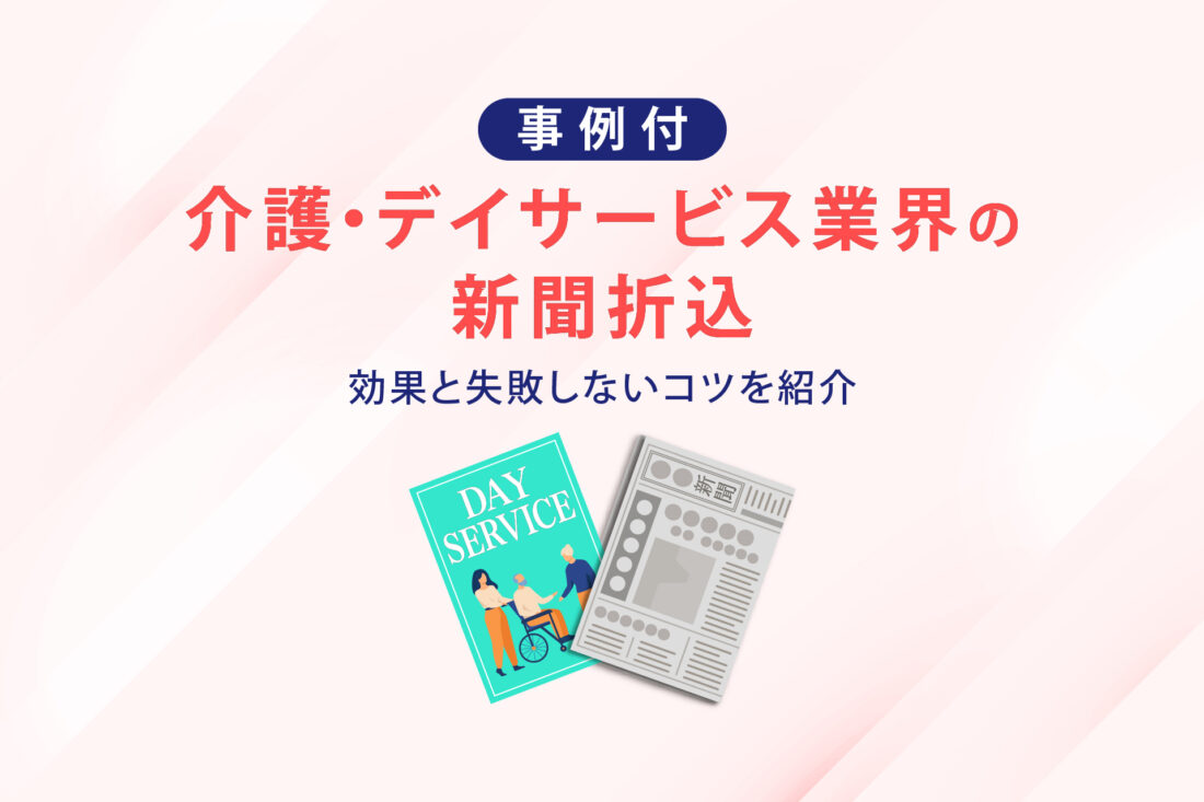 【事例付】介護・デイサービス業界の新聞折込　効果と失敗しないコツを紹介の画像