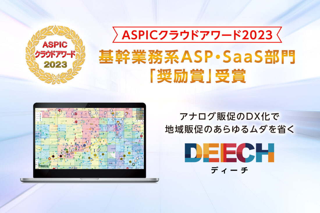 エリアマーケティングツール「DEECH」が 「第17 回ASPICクラウドアワード2023」 基幹業務系ASP・SaaS部門で奨励賞を受賞の画像