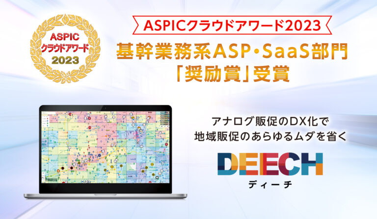 エリアマーケティングツール「DEECH」が 「第17 回ASPICクラウドアワード2023」 基幹業務系ASP・SaaS部門で奨励賞を受賞の画像