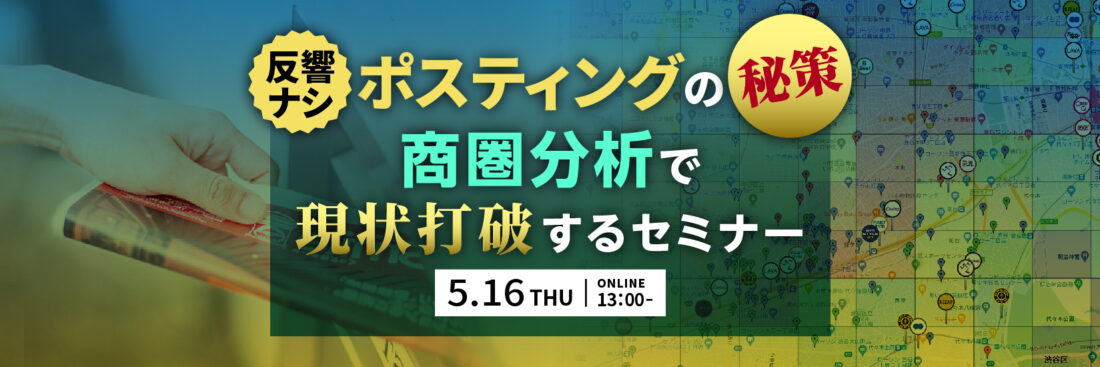 「反響ナシ」ポスティングの秘策  商圏分析で現状打破するセミナー