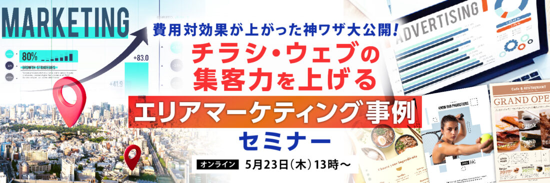 費用対効果が上がった神ワザ大公開　 チラシ・ウェブの集客力を上げるエリアマーケティング事例セミナー