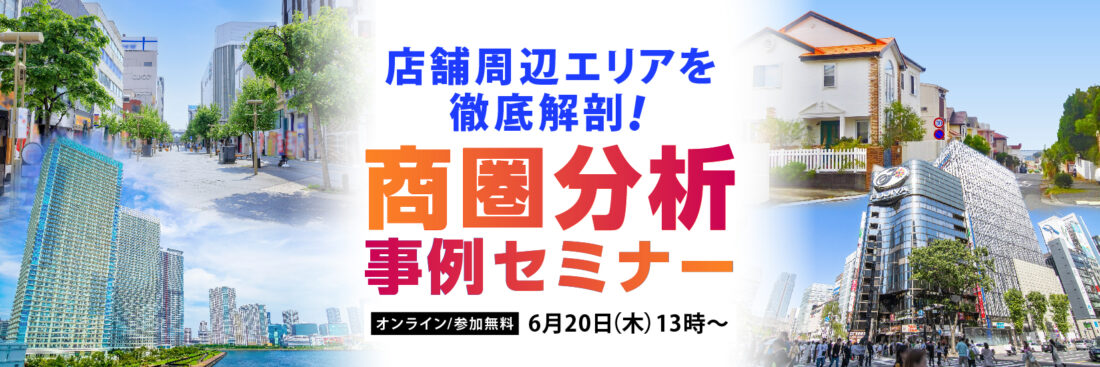 店舗周辺エリアを徹底解剖！商圏分析事例セミナー【アーカイブ配信あり】