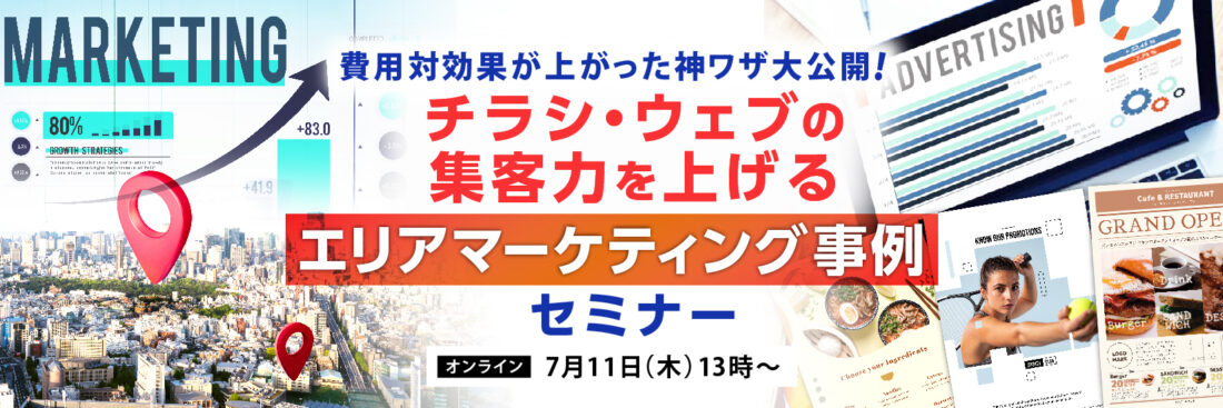 チラシ・ウェブの集客力を上げるエリアマーケティング事例セミナー 費用対効果が上がった神ワザ大公開　