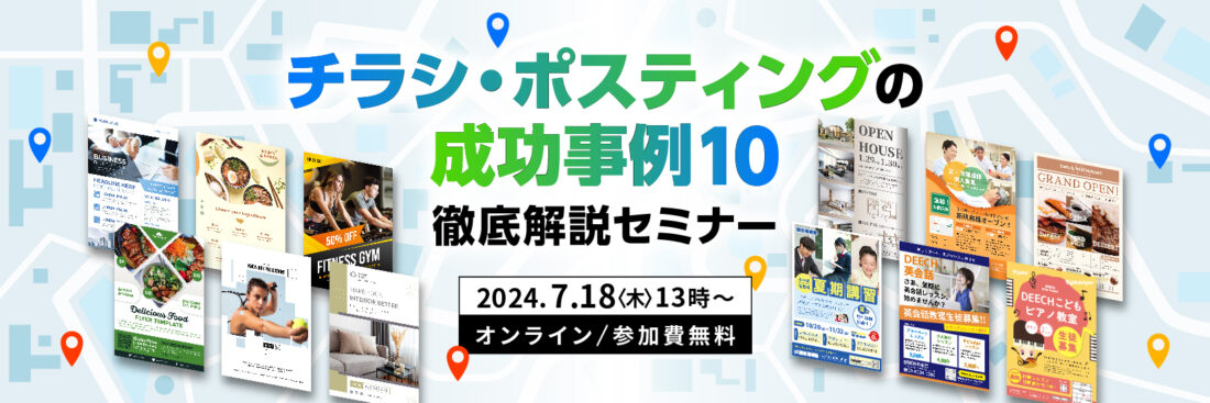 チラシ・ポスティングの成功事例10　徹底解説セミナー【アーカイブ配信あり】