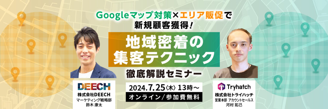 Googleマップ対策×エリア販促で新規顧客獲得！ 地域密着の集客テクニック徹底解説セミナー【アーカイブ配信あり】