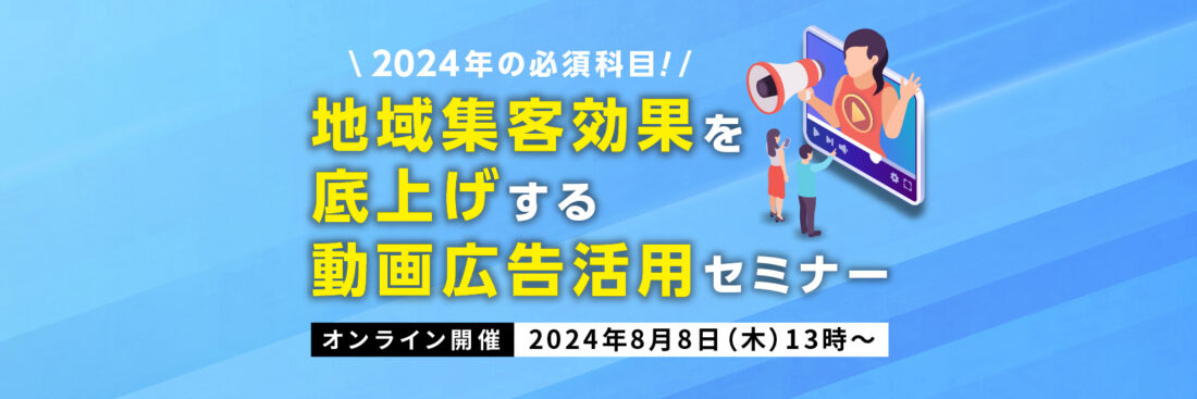 2024年の必須科目。地域集客効果を底上げする動画広告活用セミナー