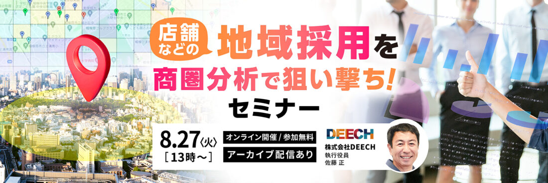 店舗などの地域採用を商圏分析で狙い撃ち！セミナー