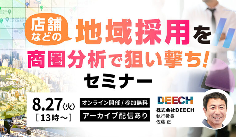 店舗などの地域採用を商圏分析で狙い撃ち！セミナーの画像