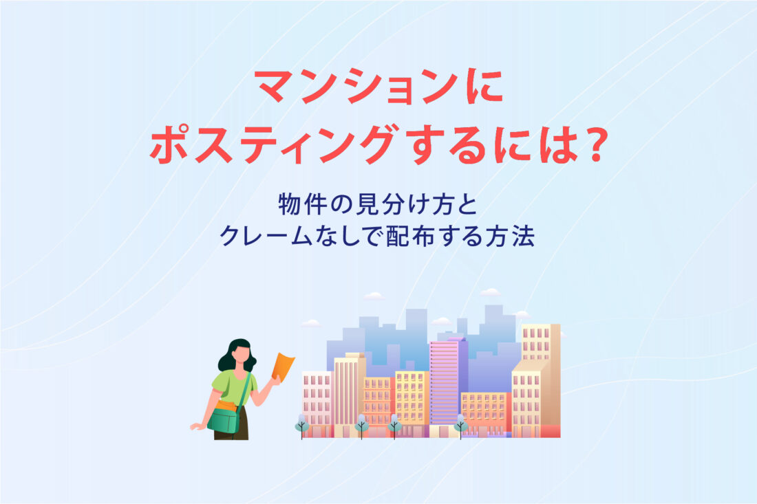 マンションにポスティングするには？　物件の見分け方とクレームなしで配布する方法の画像