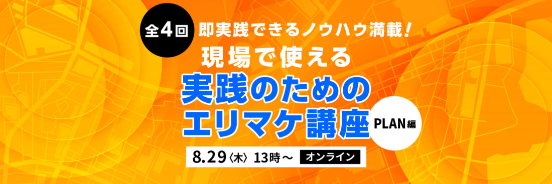 全4回　即実践できるノウハウ満載！現場で使える実践のためのエリマケ講座【アーカイブ配信あり】