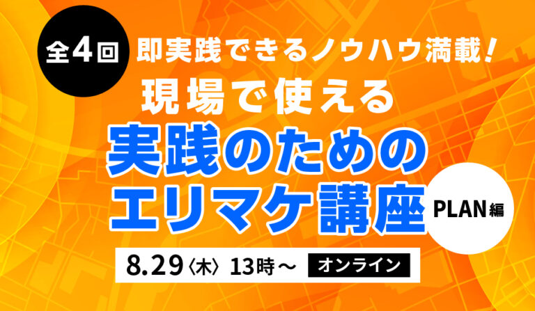 全4回　即実践できるノウハウ満載！現場で使える実践のためのエリマケ講座【アーカイブ配信あり】の画像