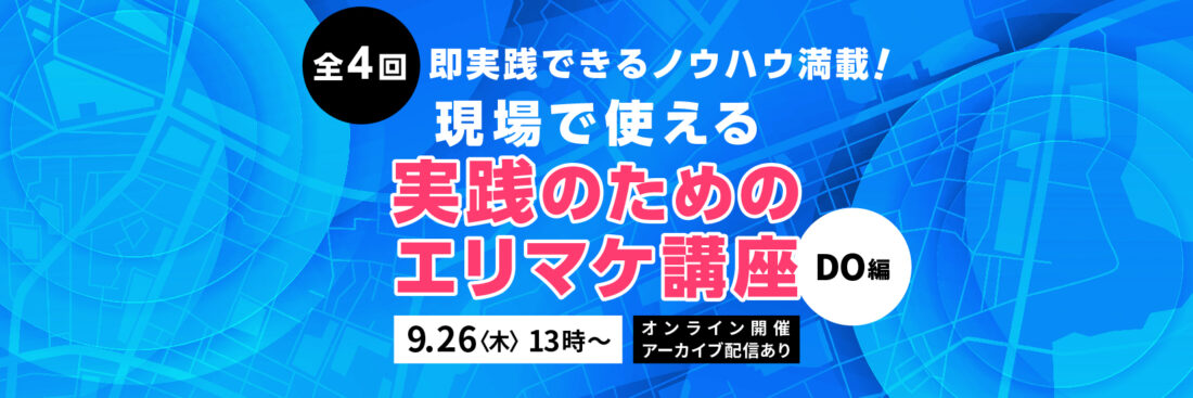 全4回　現場で使える実践のためのエリマケ講座  DO編【アーカイブ配信あり】